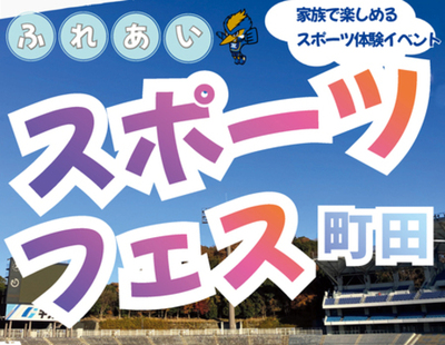 大人も子どもも楽しめる「ふれあいスポーツフェス町田」