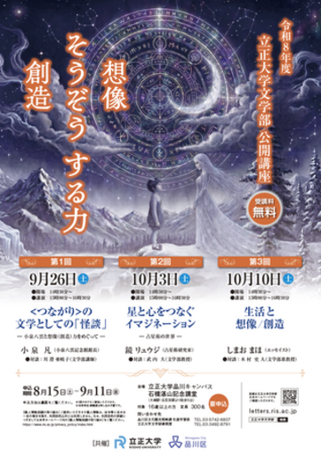 【立正大学文学部】令和8年度 公開講座「そうぞう（想像／創造）する力」を9月26日（土）より開催