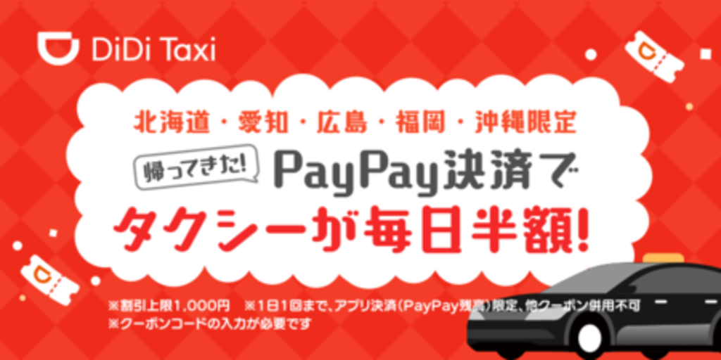 DiDi、5都市においてPayPay決済で タクシーが毎日半額になるキャンペーン開催 DiDi、5都市においてPayPay決済で タクシーが毎日半額になるキャンペーン開催