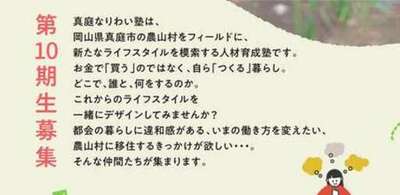 【第10期生募集！】真庭なりわい塾＠岡山県真庭市余野地区　プレイベントPart１～２開催