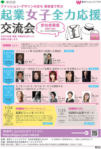 ファッション界での起業を目指す女性を支援、「起業女子全力応援交流会」開催へ