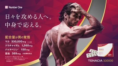 「配合量」で選びたい方へ　50倍濃縮マカ1日あたり11,000mg*配合<br />栄養機能食品**「TENACIA（テナシア） 330000」新発売