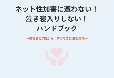 【Z世代向け啓発特設サイトを4/1より新たに公開】スマホで読める! 泣き寝入りしないハンドブックを公開