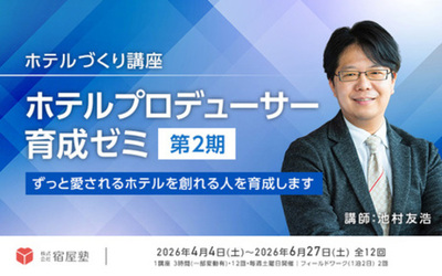 宿屋塾、「愛され続けるホテル」を創るプロデューサー育成講座「池村ゼミ」第2期生の募集を開始