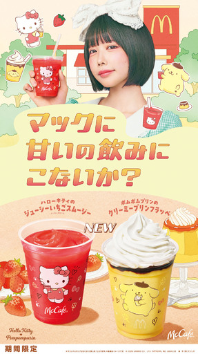 McCafé®初のキャラクターコラボ商品が新登場！<br />「ハローキティのジューシーいちごスムージー」「ポムポムプリンのクリーミープリンフラッペ」<br />4月10日から期間限定販売