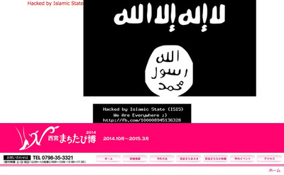 西宮観光協会のHPに「イスラム国」のロゴ、支持者が改ざんか