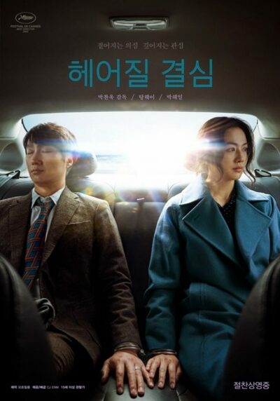 パク・ヘイル主演『別れる決心』、リピート観客によりロングランヒット中 – KOREA WAVE