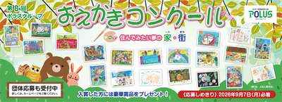 作品募集開始！「第8 回ポラスグループおえかきコンクール」
