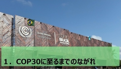 日本GIFオンラインセミナー 「気候変動の最前線から見たCOP30 ―島嶼国の危機感とCOP31に向けた展望―」