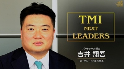 弁護士・弁理士によるインタビュー動画シリーズ TMI NEXT LEADERS 公開のお知らせ