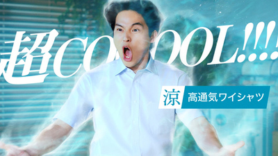 水上恒司さんが全力の「超COOOOL！！」を披露！<br />新CM 「プレステージテクノロジー 涼」を5月15日放送開始