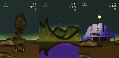 ある日地球が小惑星と衝突する…死後の世界はいかに? – KOREA WAVE