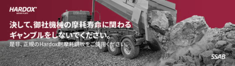 人の安全と生産性を保護する 本物の Hardox(R) 耐摩耗鋼