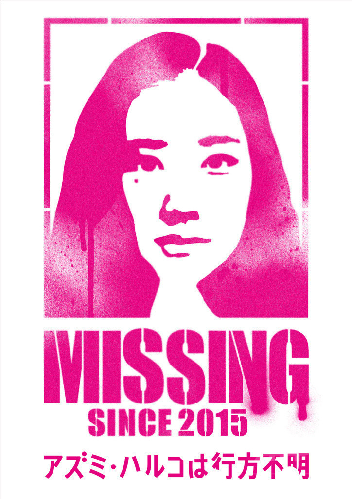 山内マリコ小説『アズミ・ハルコは行方不明』が映画化