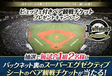 オリックス自動車】京セラドーム大阪でオリックス・バファローズを一緒 オリックス自動車】京セラドーム大阪でオリックス・バファローズを一緒