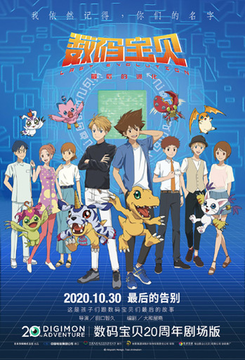 『デジモン』20周年記念作が10月30日に中国大陸で一般公開へ