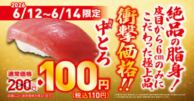 お得な3日間！人気の中トロが特別価格の一貫110円で登場！ ―6月12日（金）から期間・数量限定で販売―