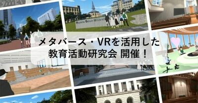 【青山学院大学】7月25日（土）、メタバース・VRを活用した教育活動研究会を開催