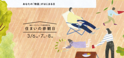 積水ハウスのリアルな暮らしがわかる3日間。「住まいの参観日」を全国で開催
