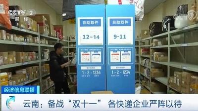 ダブル11控え、宅配業者が準備万端 雲南省
