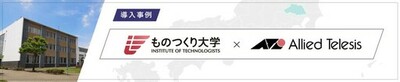【導入事例】就職率95％超の工科系大学が教職員の働き方改革と活発な学生交流を後押し<br />～ 億単位のコスト削減とキャンパス全域のWi-Fi化・SINET安定稼働を実現するIT基盤を構築 ～