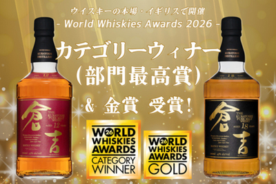 マツイウイスキー[倉吉12年][倉吉18年]が世界的ウイスキー品評会にてカテゴリーウィナー&ゴールドを受賞