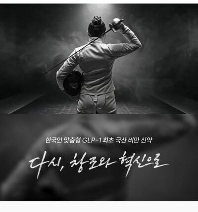 韓国製GLP-1肥満症治療薬「EFPE」10月にも発売へ…40週で平均体重9.75％減