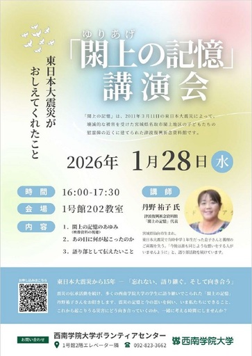 【西南学院大学】1月28日（水）講演会「閖上の記憶」～東日本大震災がおしえてくれたこと～ 開催