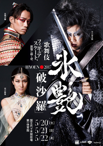 歌舞伎とフィギュアスケートをデジタルアートで表現、「氷艶 hyoen 2017 -破沙羅-」