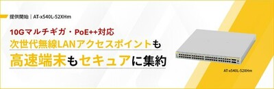 【10Gマルチギガ対応】高集約型L3スイッチ「AT-x540L-52XHm」を発売<br />～48ポートPoE++給電に対応し、多様なデバイスを柔軟に収容～