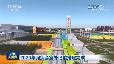 サービス貿易交易会の屋外会場の組み立てが終了 北京市