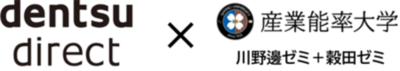 学生目線で広告業界の未来を拓く産学協働プロジェクト、電通ダイレクト×産能大「広告AIキャンプ」が始動
