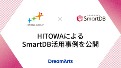 HITOWAによるSmartDB活用事例を公開<br />-51種類の稟議フォーマットを1つに集約し、利便性向上と運用負荷軽減を実現-