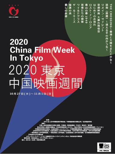 「2020東京・中国映画週間」に新作12本上映