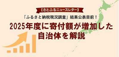 【さとふるニュースレター】2025年度「ふるさと納税現況調査」結果公表目前！2025年度に寄付額が増加した自治体を解説
