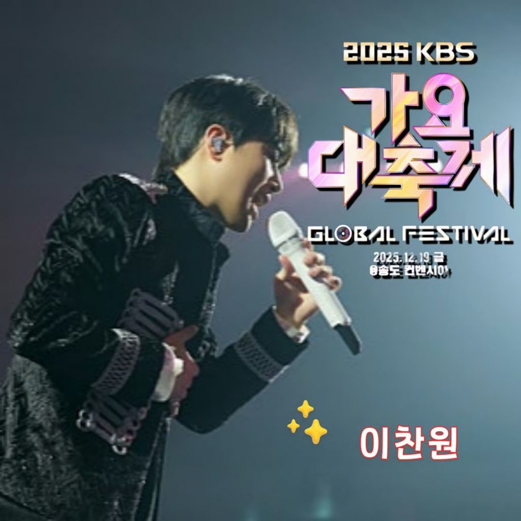イ・チャンウォン、「KBS歌謡大祝祭グローバルフェスティバル」に出演