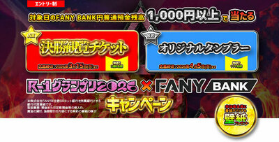 R-1グランプリ2026 FANY BANKキャンペーンを実施