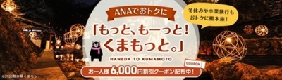 羽田からお得に熊本へ！ANAトラベラーズダイナミックパッケージで使える 割引クーポンをご用意しました