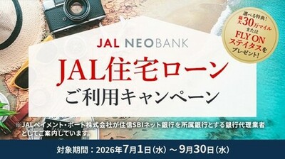 JAL NEOBANK、「JAL住宅ローンご利用キャンペーン」を開始