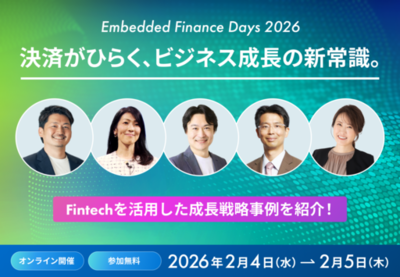 “Embedded Finance”に特化した国内最大級のカンファレンス <br />「Embedded Finance Days 2026」を2月4日（水）、5日（木）に開催