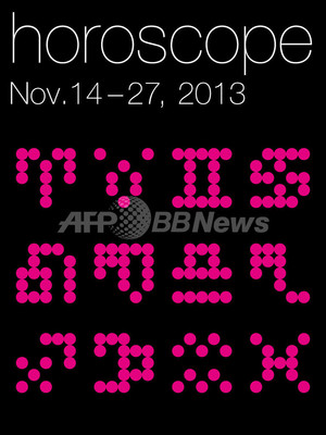 ホロスコープ 13年10月30日 11月27日 写真1枚 ファッション ニュースならmode Press Powered By Afpbb News