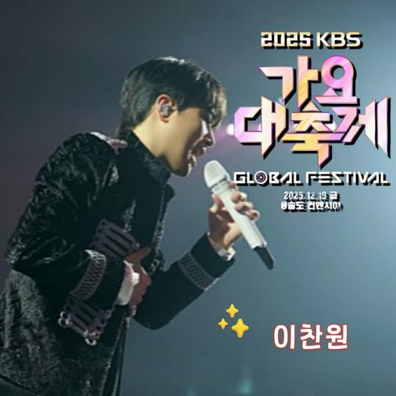イ・チャンウォン、「KBS歌謡大祝祭グローバルフェスティバル」に出演