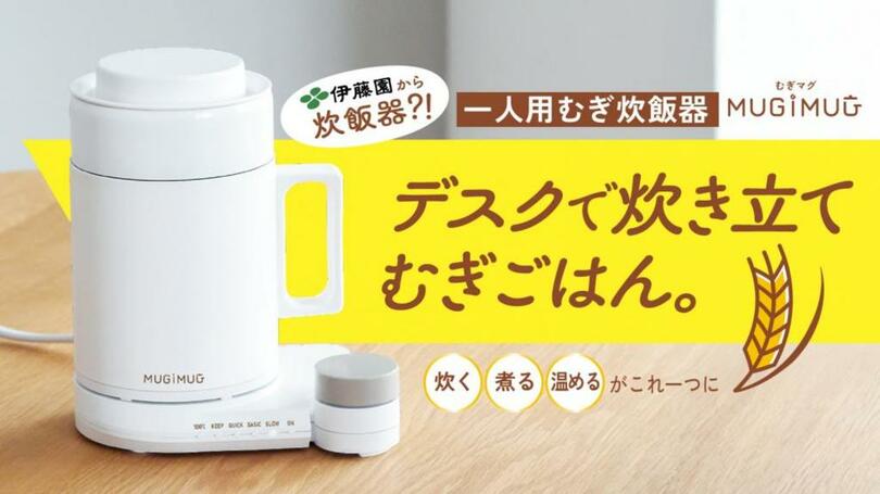 お米に代わる新常識!?お茶の伊藤園から初の家電が登場!マグ型パーソナルむぎ炊飯器「MUGIMUG」を、6月6日(金)より応援購入サービス「Makuake」にてプロジェクトスタート