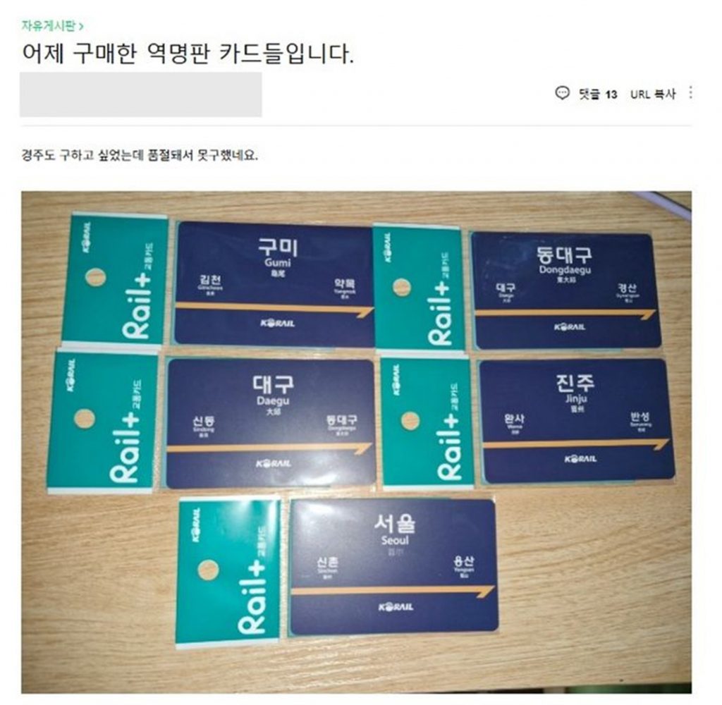 駅名標デザインの交通カード」にプレミア価格まで…韓国鉄道公社の新