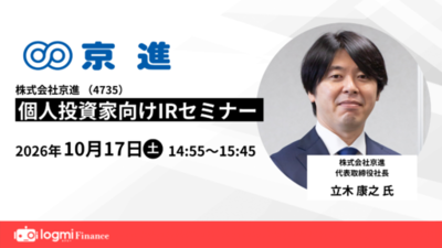 【京進（4735）2026年10月17日（土）にIRセミナー登壇】<br />個人投資家向けオンラインセミナーにて 代表取締役社長 立木康之が最新の決算と少子化を成長に変える戦略を解説