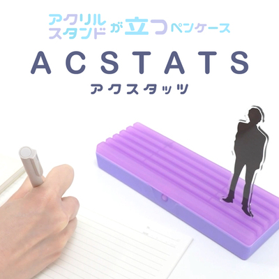 推しをいつでも身近に。アクリルスタンドを飾れるペンケース『ACSTATS（アクスタッツ）』が登場！