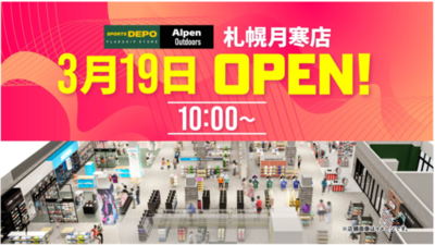 札幌月寒に北海道初上陸のスポーツデポフラッグシップストアと併設のアルペンアウトドアーズが3月19日（木）から道内最大級の品揃えでグランドオープンセール開催