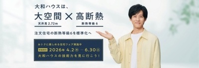 大和ハウス「高天井の大空間×高断熱・持続型耐震」の住まいを体感できる『住宅フェア』を開催