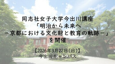 【3月22日(日)】同志社女子大学今出川講座「明治から未来へ－京都における文化財と教育の軌跡－」を開催
