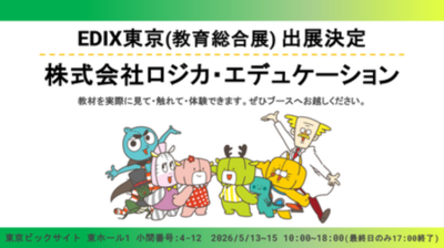 【ロジカ式】教員負担の軽減と非認知能力の育成を支える教育教材をEDIX東京に出展